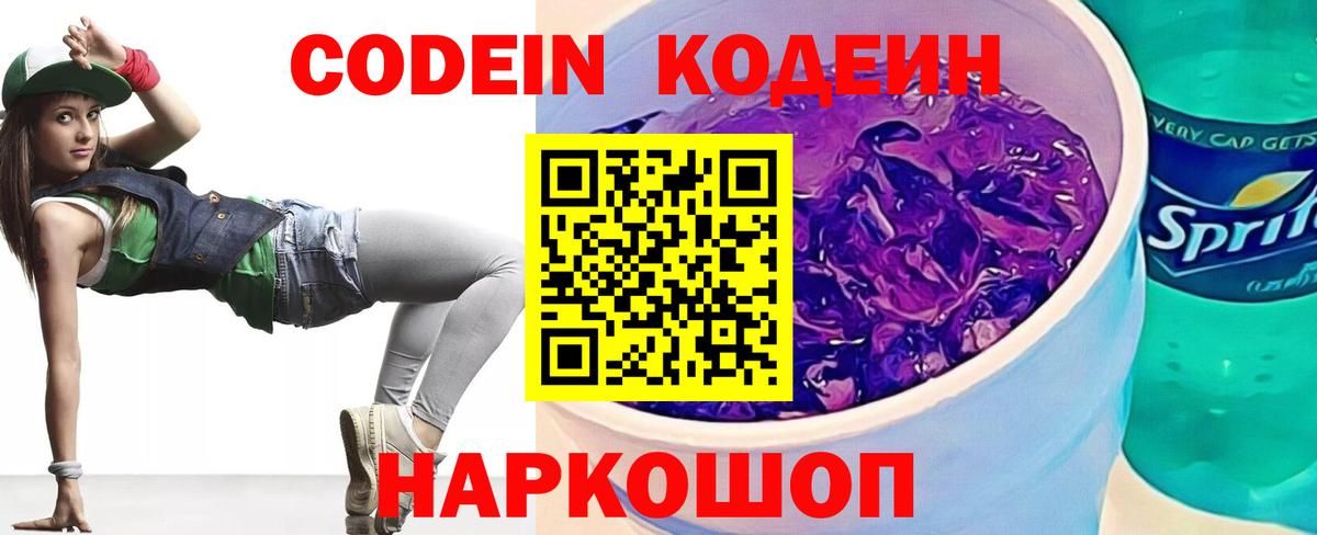 Кодеин Purple Drank  Кодеиновый сироп Lean Purple Drank  Артёмовский  Вход с VPN 